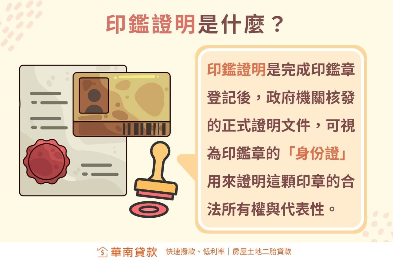 印鑑證明是什麼？