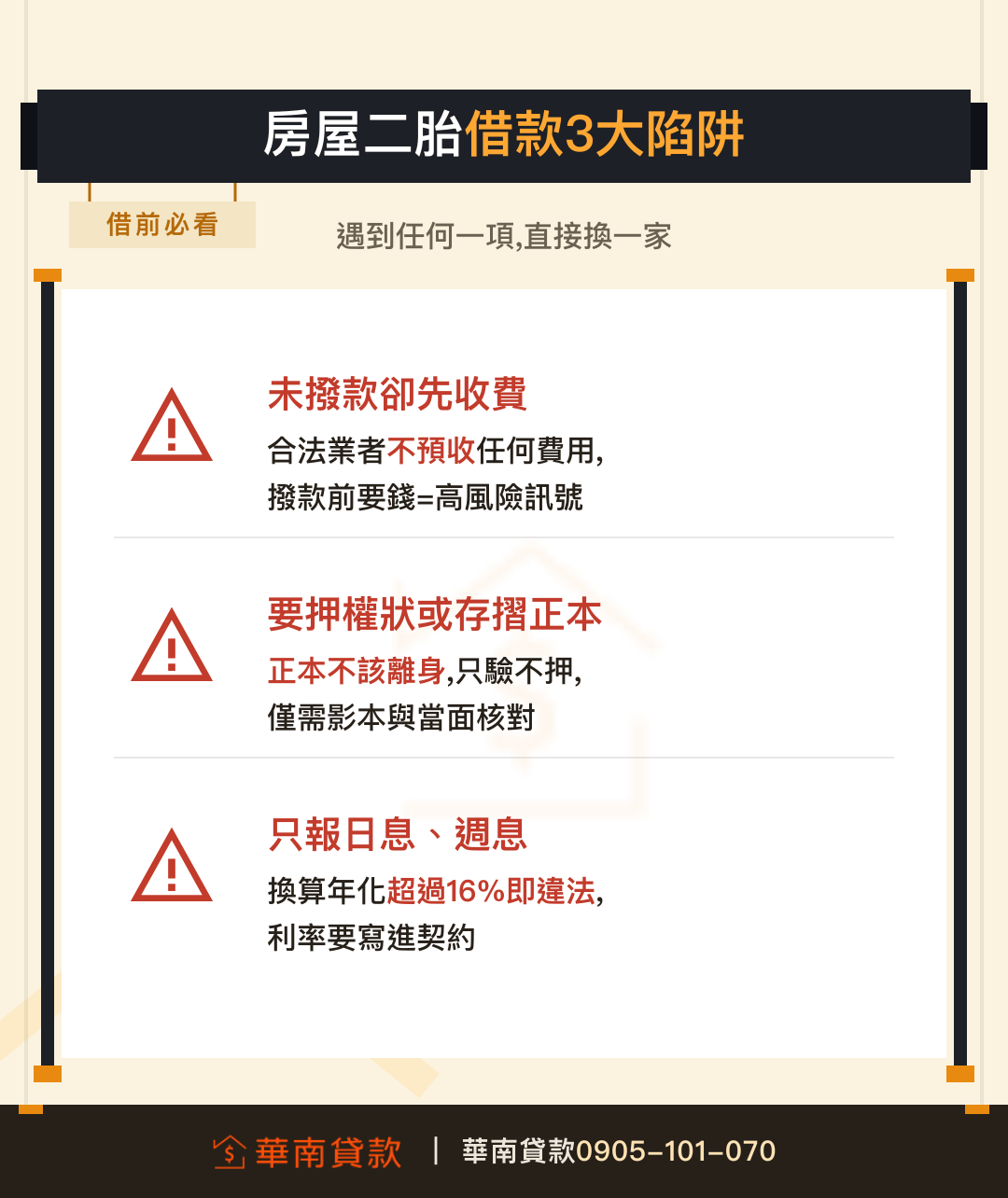 房屋二胎借款三大陷阱與自保
