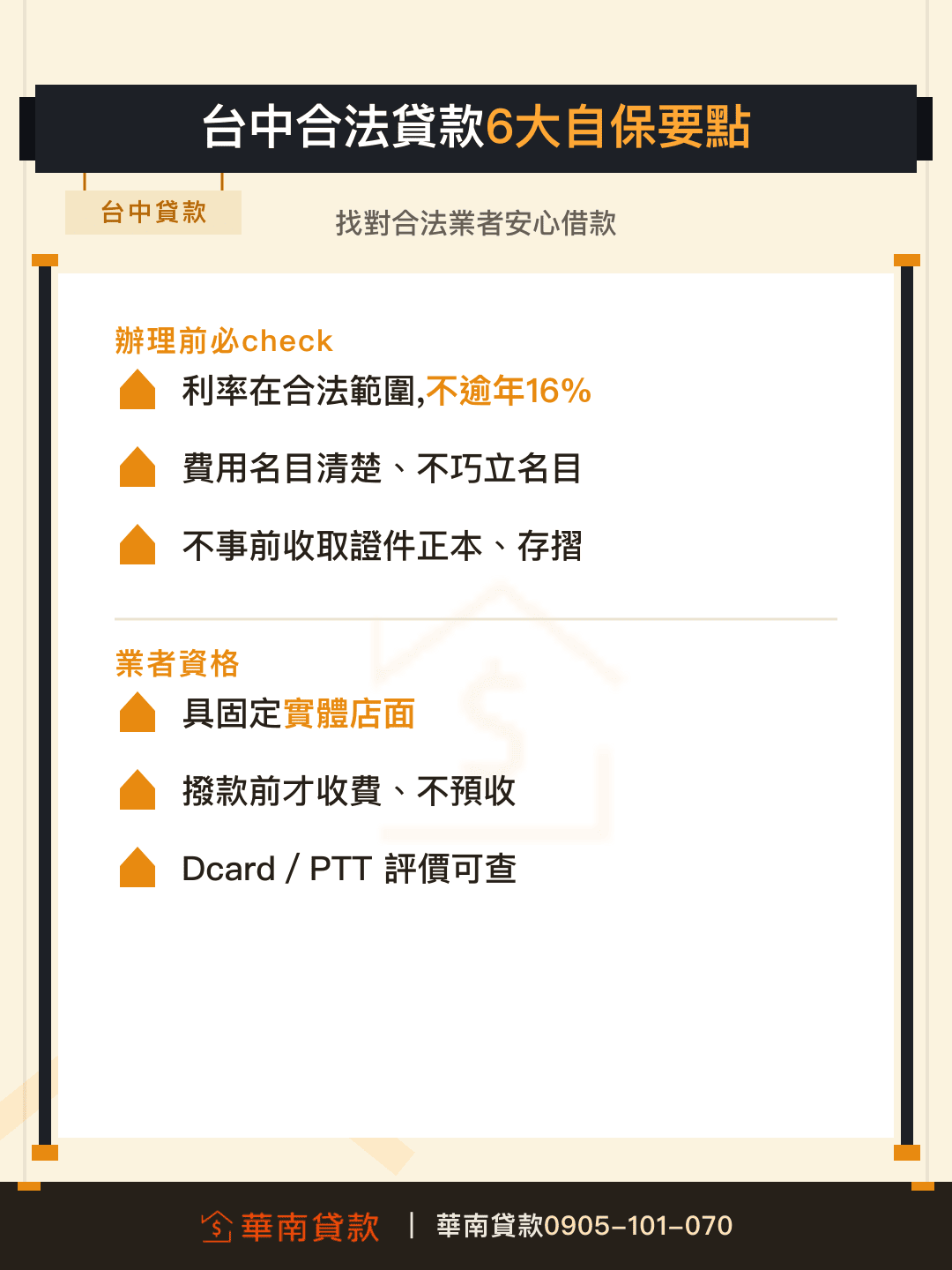 台中合法貸款六大自保要點
