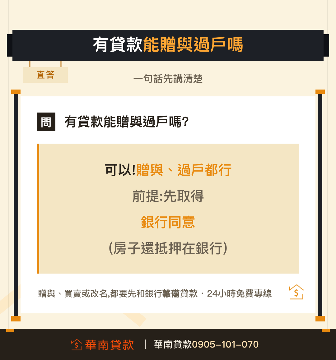 有貸款的房子可以贈與過戶嗎直答