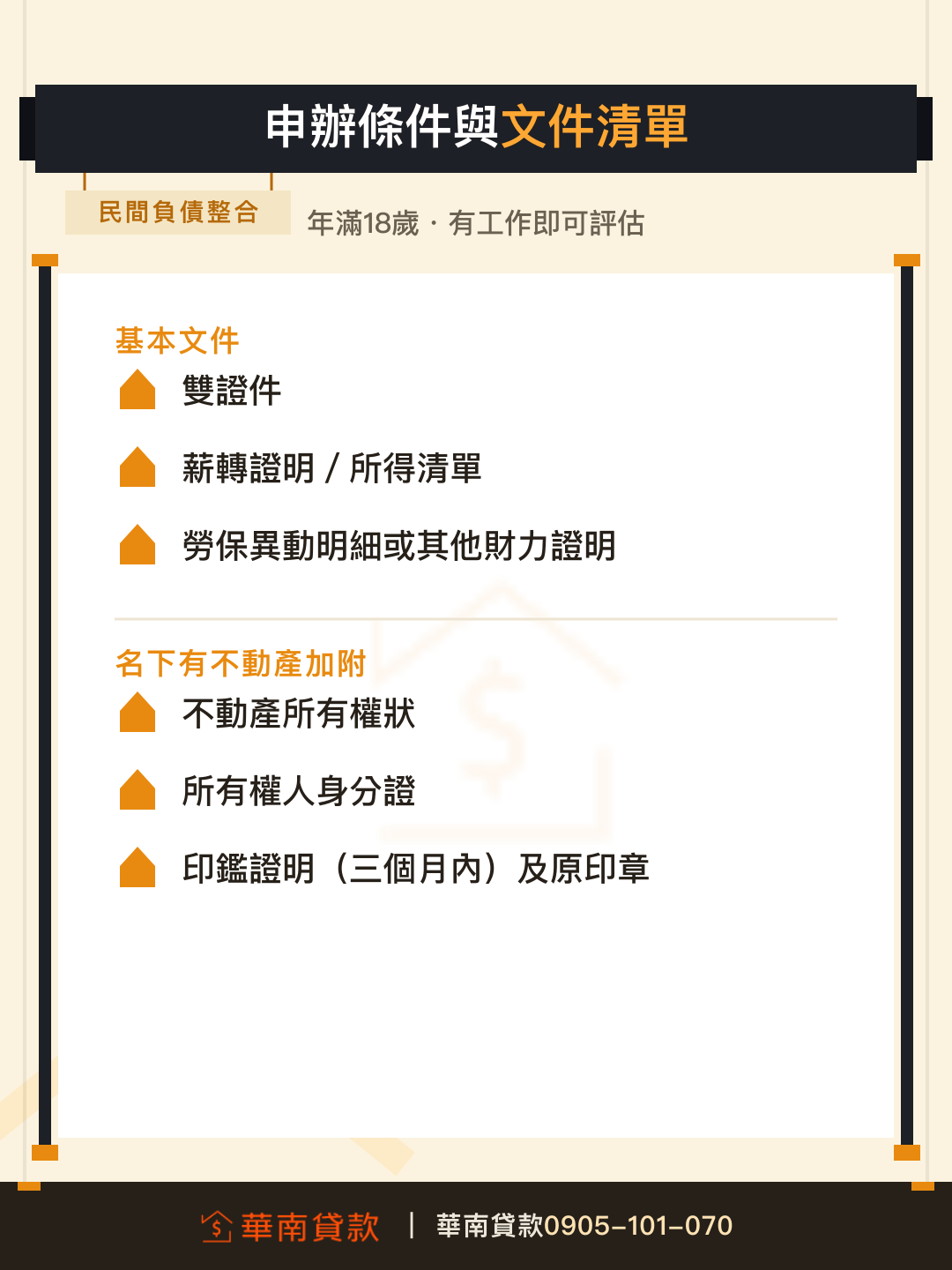 民間負債整合申辦條件與文件清單