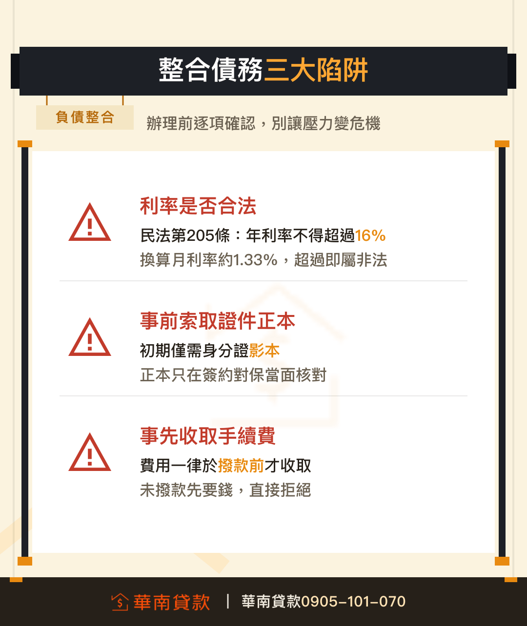 民間負債整合三大陷阱：利率合法性、證件正本、事前收費
